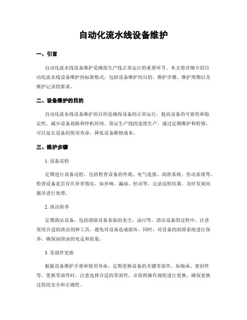 自动化流水线设备维护