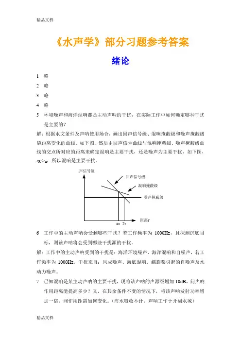 (整理)《水声学》课程配套习题参考答案.
