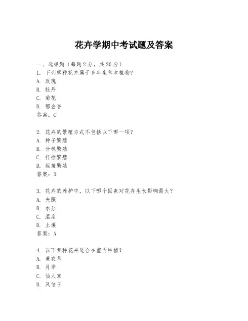 花卉学期中考试题及答案