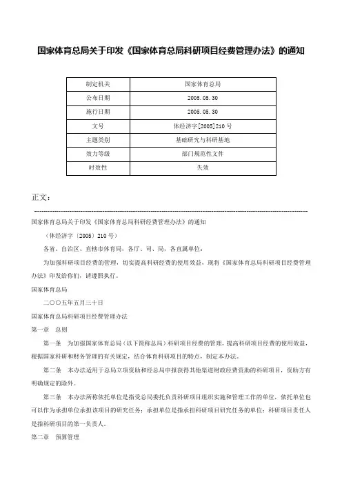 国家体育总局关于印发《国家体育总局科研项目经费管理办法》的通知-体经济字[2005]210号