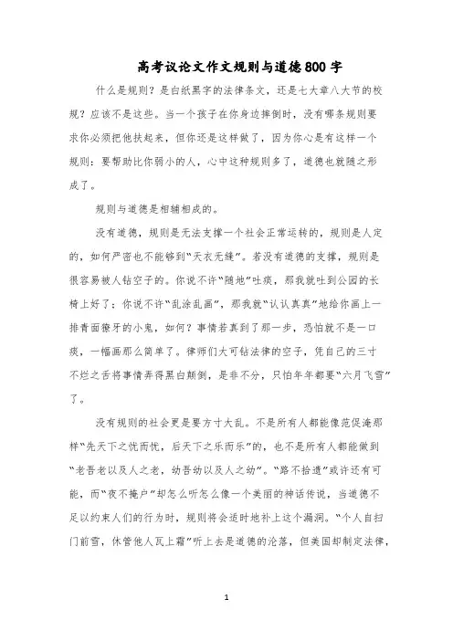 高考议论文作文规则与道德800字