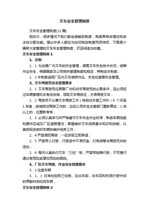 叉车安全管理制度（11篇）