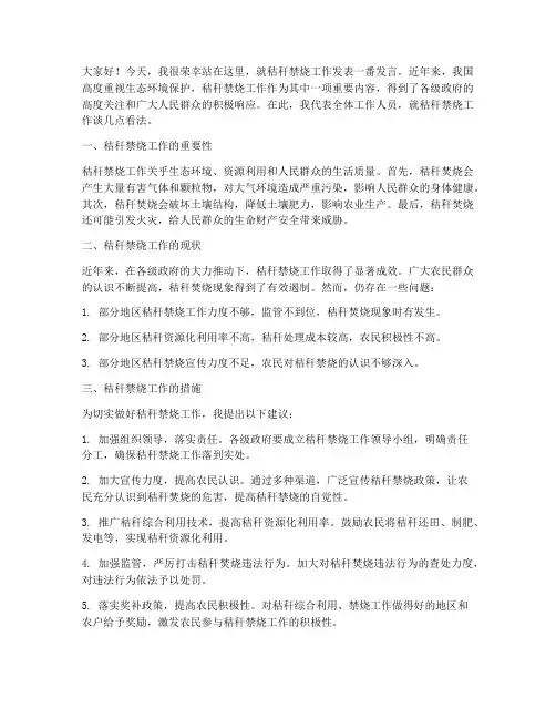 秸杆禁烧工作发言稿范文