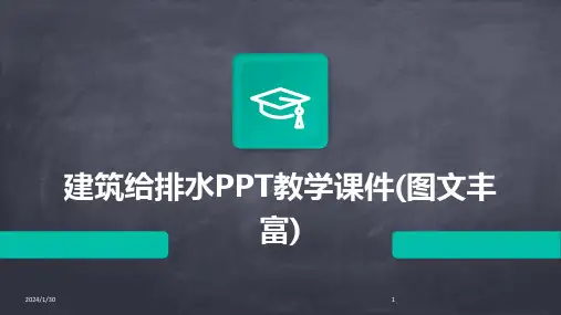 建筑给排水PPT教学课件(图文丰富)