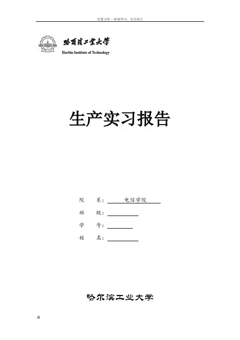 哈工大电信学院生产实习报告