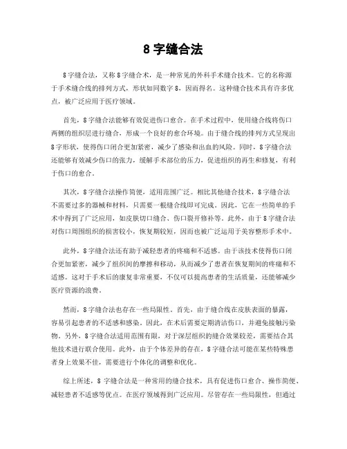 8字缝合法