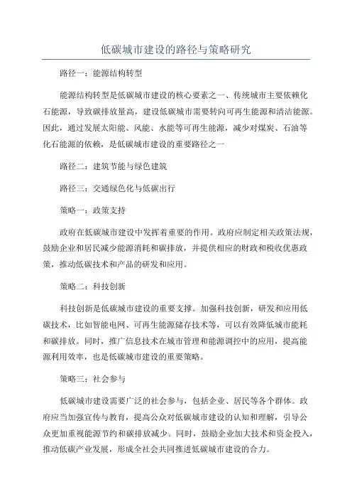 低碳城市建设的路径与策略研究