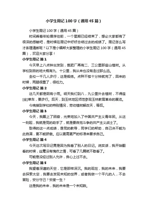 小学生周记100字（通用45篇）