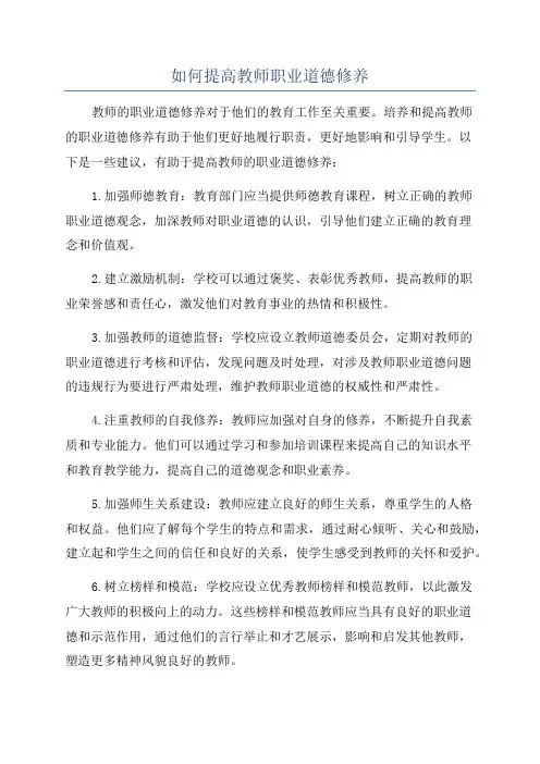 如何提高教师职业道德修养