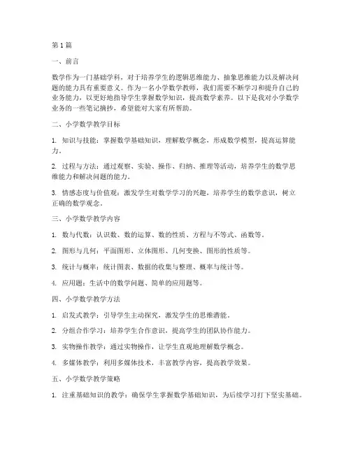 小学数学业务笔记摘抄(3篇)