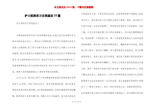 护士医院实习自我鉴定10篇