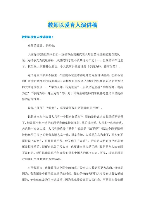 教师以爱育人演讲稿