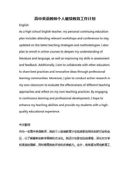 高中英语教师个人继续教育工作计划