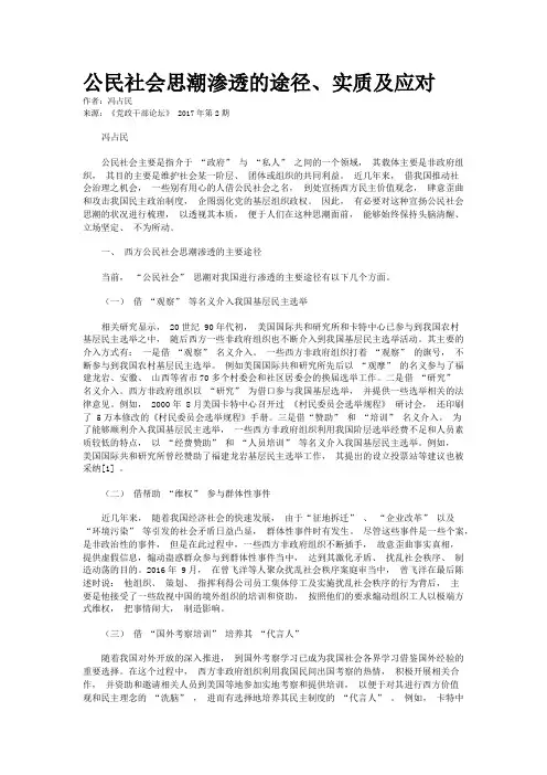 公民社会思潮渗透的途径、实质及应对