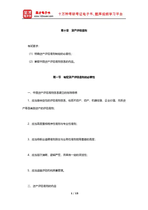 《资产评估专业基础》知识梳理(资产评估准则)【圣才出品】
