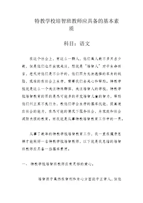 《特教学校培智班教师应具备的基本素质》