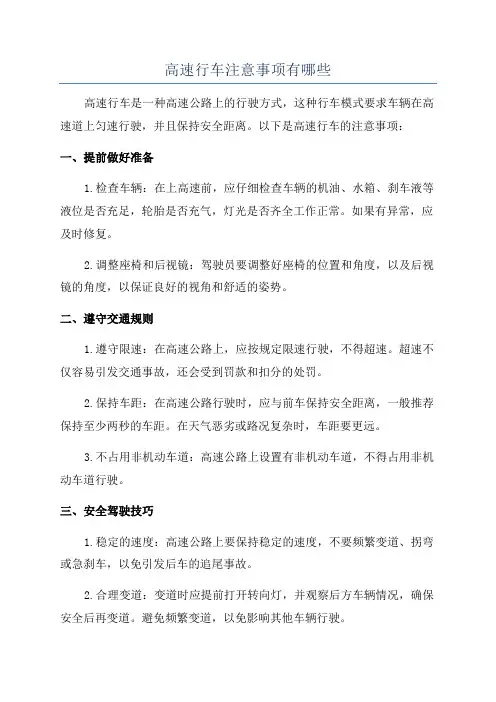 高速行车注意事项有哪些