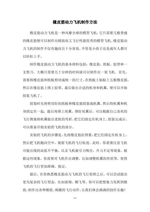 橡皮筋动力飞机制作方法