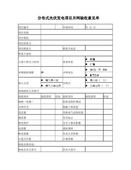 分布式光伏发电项目并网验收意见单