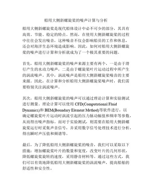 船用大侧斜螺旋桨的噪声计算与分析