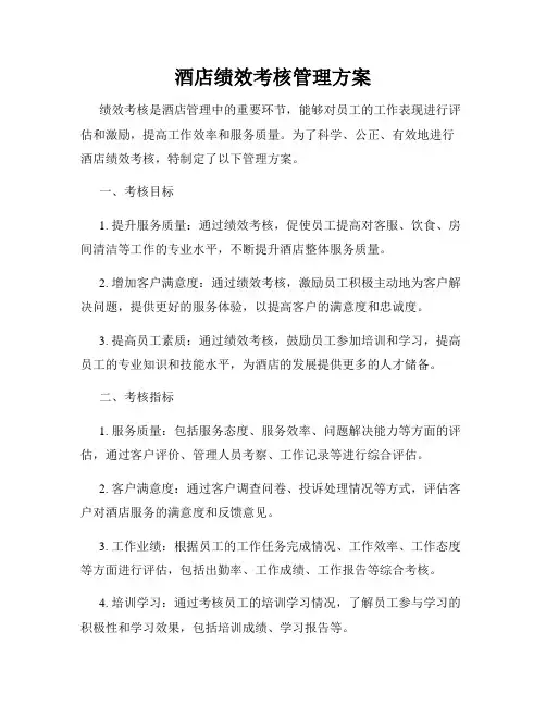 酒店绩效考核管理方案