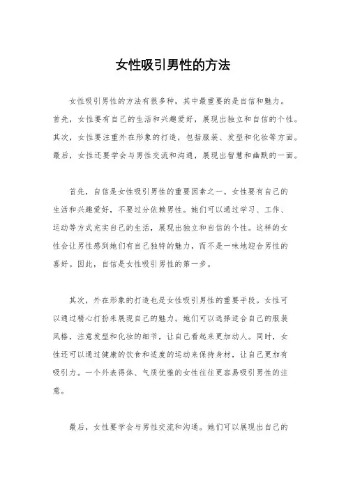 女性吸引男性的方法