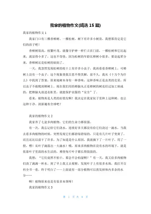 我家的植物作文(精选15篇)