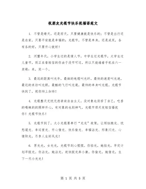 祝朋友光棍节快乐祝福语范文（二篇）