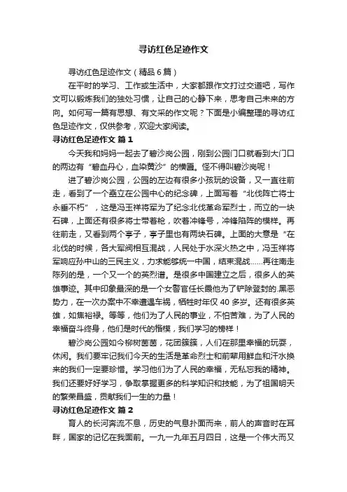 寻访红色足迹作文