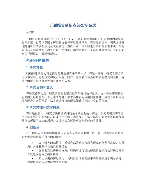 开题报告创新点怎么写 范文