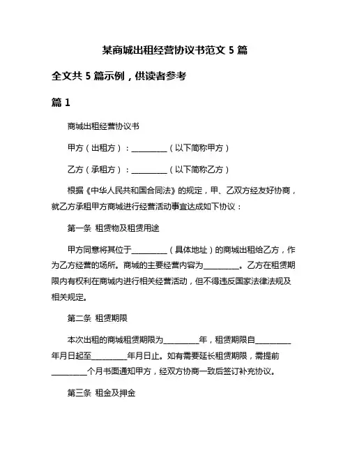 某商城出租经营协议书范文5篇