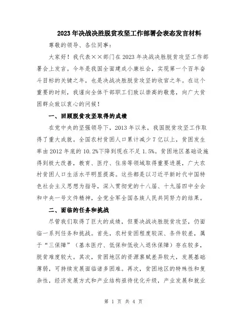 2023年决战决胜脱贫攻坚工作部署会表态发言材料