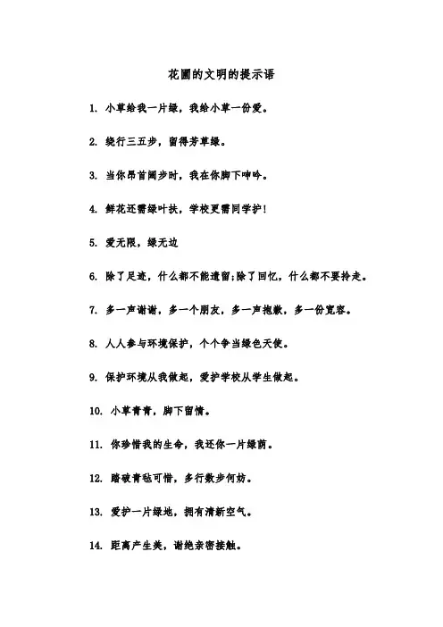 花圃的文明的提示语(四篇)
