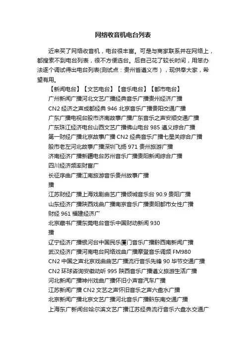 网络收音机电台列表