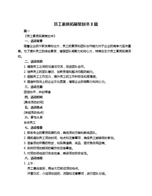 员工素质拓展策划书3篇
