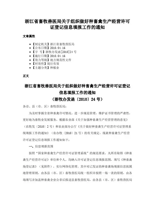 浙江省畜牧兽医局关于组织做好种畜禽生产经营许可证登记信息填报工作的通知