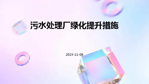 污水处理厂绿化提升措施