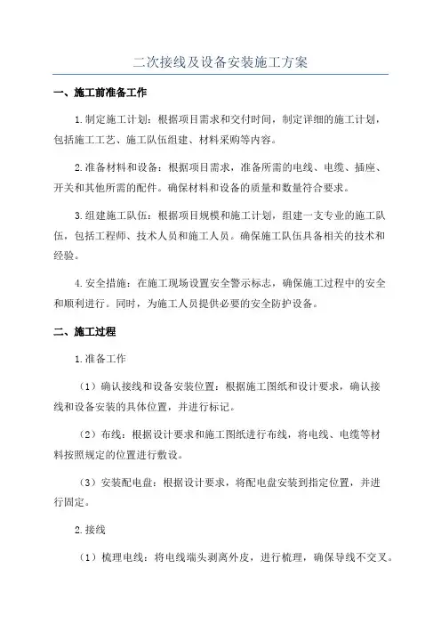 二次接线及设备安装施工方案