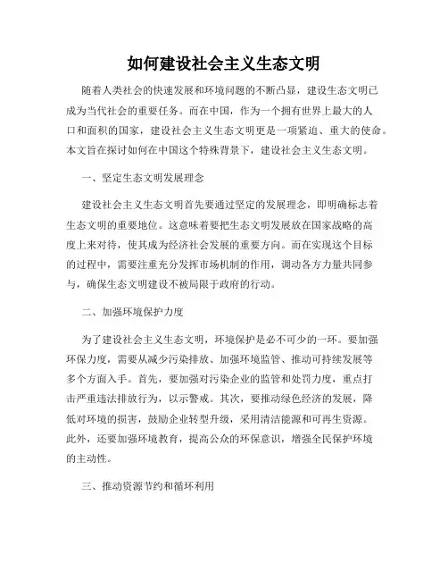 如何建设社会主义生态文明