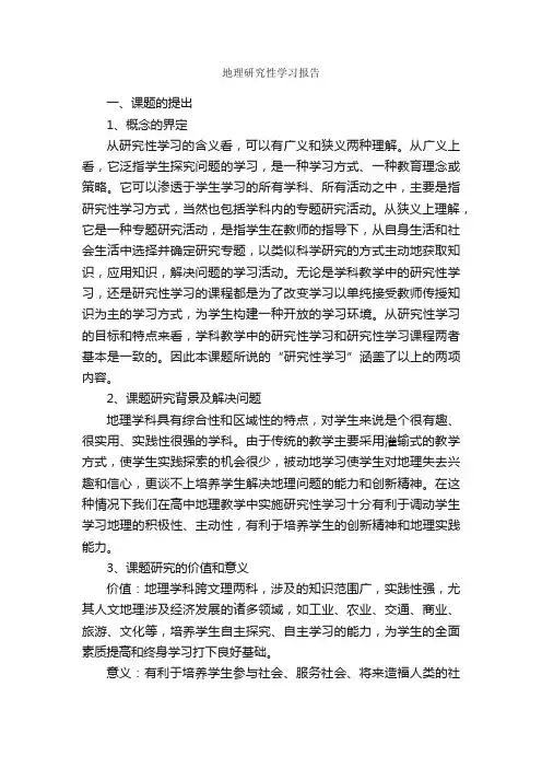 地理研究性学习报告_学习报告_