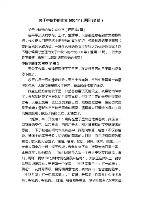 关于中秋节的作文600字（通用53篇）