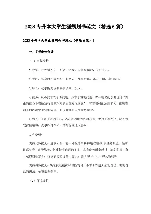 2023专升本大学生涯规划书范文(精选6篇)