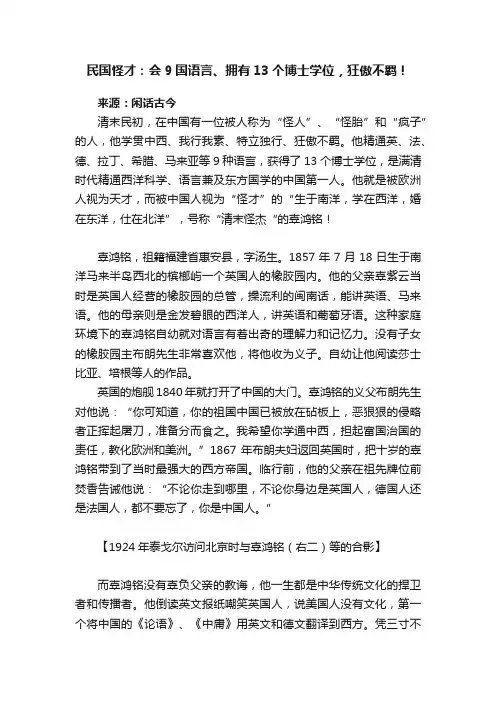 民国怪才：会9国语言、拥有13个博士学位，狂傲不羁！