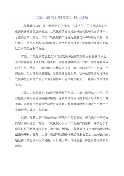 二氧化碳的影响及综合利用讲解