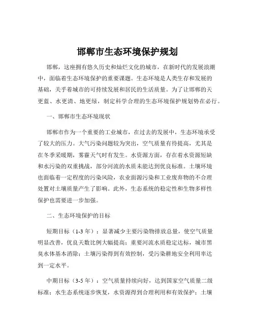 邯郸市生态环境保护规划