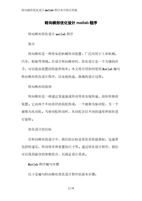 转向梯形优化设计matlab程序2023简版