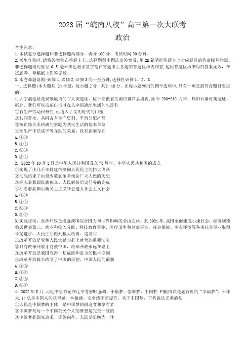 2023届皖南八校第一次大联考政治试题及简易答案