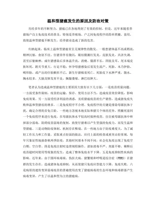 温和型猪瘟发生的原因及防治对策