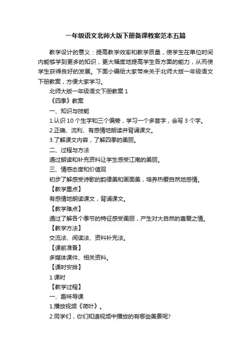 一年级语文北师大版下册备课教案范本五篇