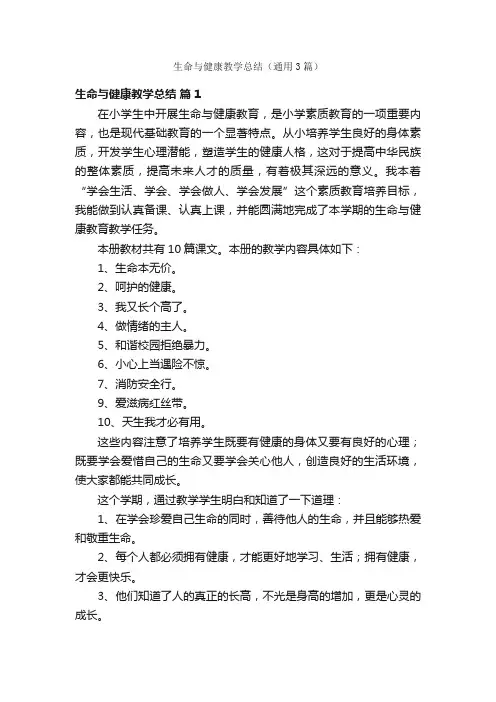 生命与健康教学总结（通用3篇）